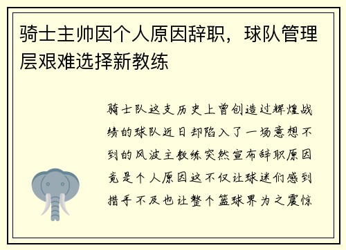 骑士主帅因个人原因辞职，球队管理层艰难选择新教练
