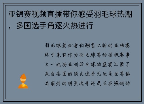 亚锦赛视频直播带你感受羽毛球热潮，多国选手角逐火热进行