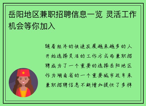 岳阳地区兼职招聘信息一览 灵活工作机会等你加入