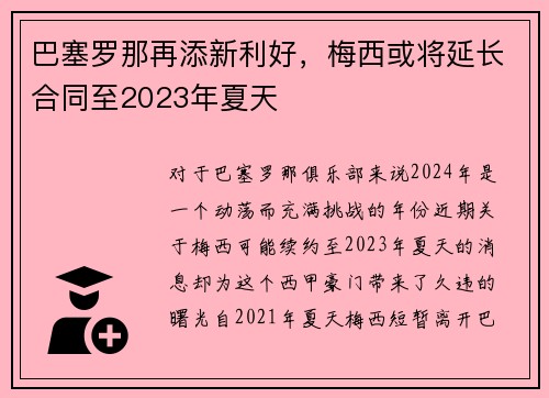 巴塞罗那再添新利好，梅西或将延长合同至2023年夏天