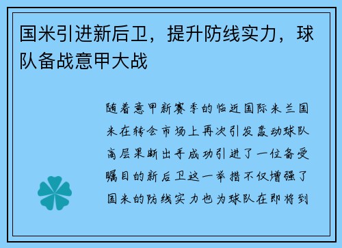 国米引进新后卫，提升防线实力，球队备战意甲大战