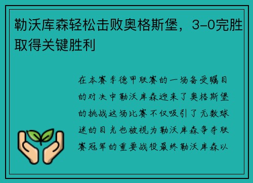 勒沃库森轻松击败奥格斯堡，3-0完胜取得关键胜利