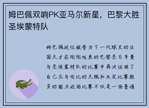 姆巴佩双响PK亚马尔新星，巴黎大胜圣埃蒙特队