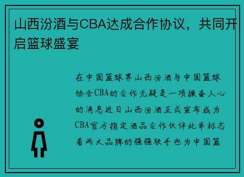 山西汾酒与CBA达成合作协议，共同开启篮球盛宴