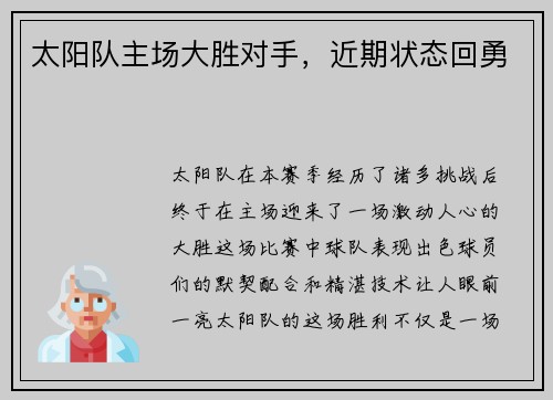 太阳队主场大胜对手，近期状态回勇