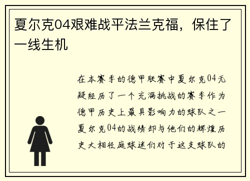 夏尔克04艰难战平法兰克福，保住了一线生机