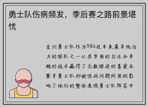 勇士队伤病频发，季后赛之路前景堪忧
