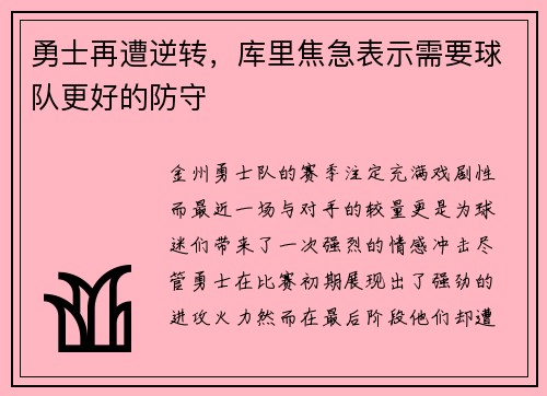 勇士再遭逆转，库里焦急表示需要球队更好的防守
