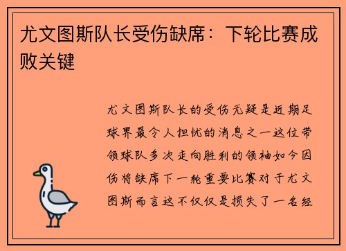 尤文图斯队长受伤缺席：下轮比赛成败关键