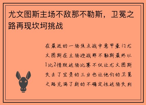 尤文图斯主场不敌那不勒斯，卫冕之路再现坎坷挑战