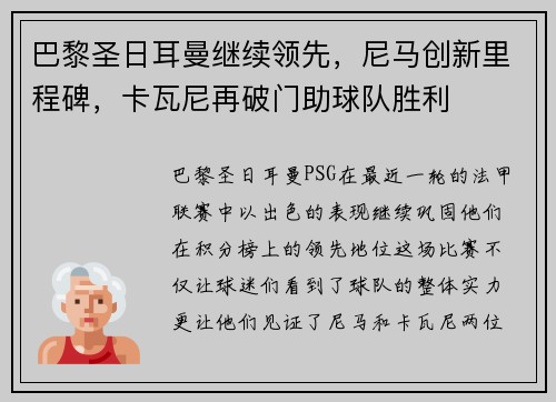 巴黎圣日耳曼继续领先，尼马创新里程碑，卡瓦尼再破门助球队胜利
