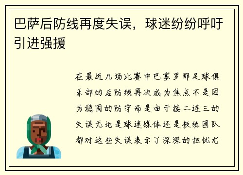 巴萨后防线再度失误，球迷纷纷呼吁引进强援