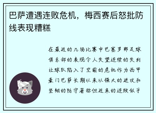 巴萨遭遇连败危机，梅西赛后怒批防线表现糟糕