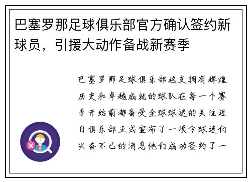 巴塞罗那足球俱乐部官方确认签约新球员，引援大动作备战新赛季