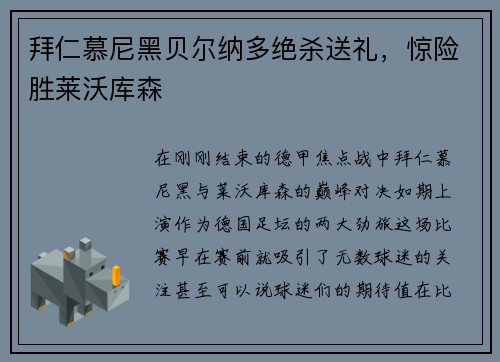 拜仁慕尼黑贝尔纳多绝杀送礼，惊险胜莱沃库森