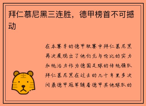 拜仁慕尼黑三连胜，德甲榜首不可撼动