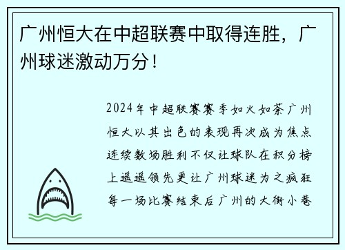 广州恒大在中超联赛中取得连胜，广州球迷激动万分！