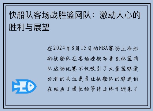 快船队客场战胜篮网队：激动人心的胜利与展望