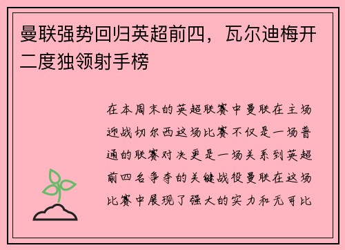 曼联强势回归英超前四，瓦尔迪梅开二度独领射手榜