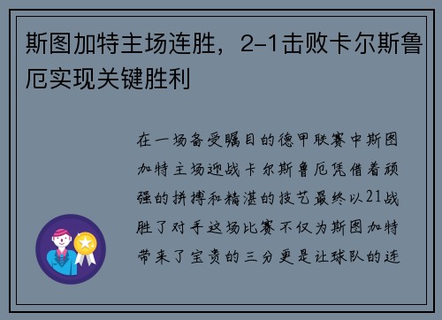 斯图加特主场连胜，2-1击败卡尔斯鲁厄实现关键胜利