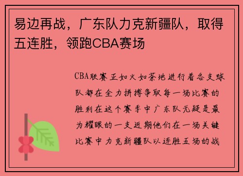 易边再战，广东队力克新疆队，取得五连胜，领跑CBA赛场