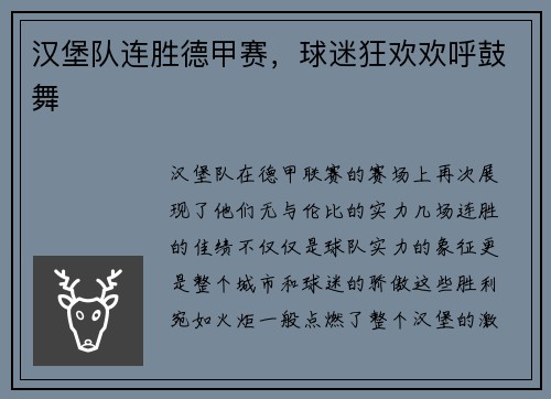 汉堡队连胜德甲赛，球迷狂欢欢呼鼓舞