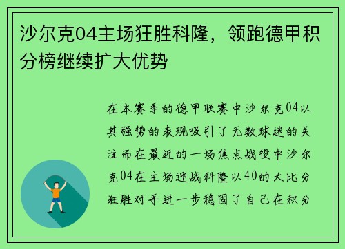 沙尔克04主场狂胜科隆，领跑德甲积分榜继续扩大优势