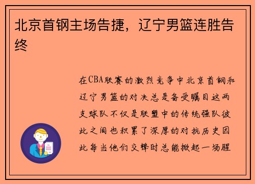 北京首钢主场告捷，辽宁男篮连胜告终