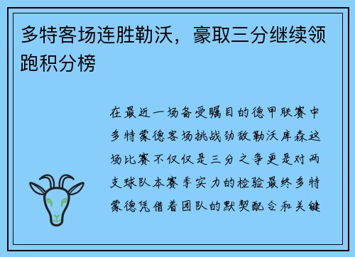 多特客场连胜勒沃，豪取三分继续领跑积分榜
