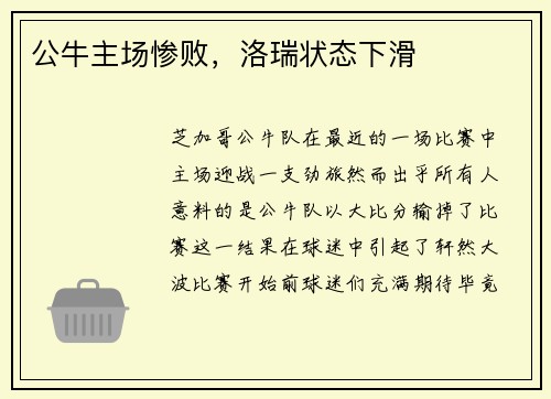 公牛主场惨败，洛瑞状态下滑