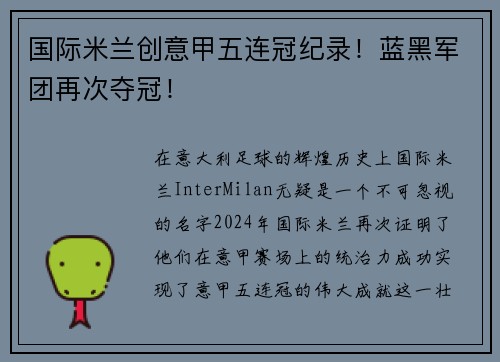 国际米兰创意甲五连冠纪录！蓝黑军团再次夺冠！