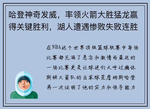 哈登神奇发威，率领火箭大胜猛龙赢得关键胜利，湖人遭遇惨败失败连胜势头