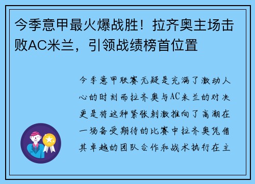 今季意甲最火爆战胜！拉齐奥主场击败AC米兰，引领战绩榜首位置