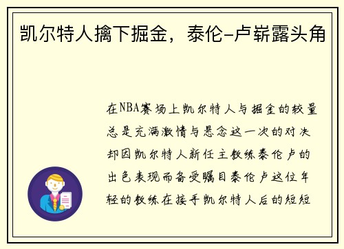 凯尔特人擒下掘金，泰伦-卢崭露头角