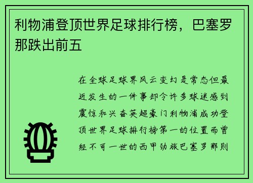 利物浦登顶世界足球排行榜，巴塞罗那跌出前五