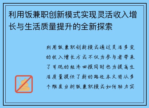 利用饭兼职创新模式实现灵活收入增长与生活质量提升的全新探索
