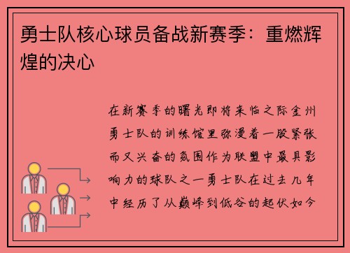 勇士队核心球员备战新赛季：重燃辉煌的决心