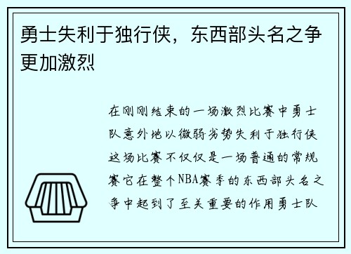 勇士失利于独行侠，东西部头名之争更加激烈