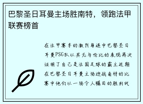 巴黎圣日耳曼主场胜南特，领跑法甲联赛榜首