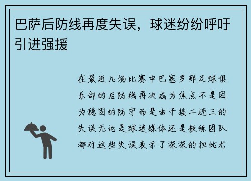 巴萨后防线再度失误，球迷纷纷呼吁引进强援