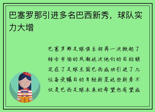 巴塞罗那引进多名巴西新秀，球队实力大增