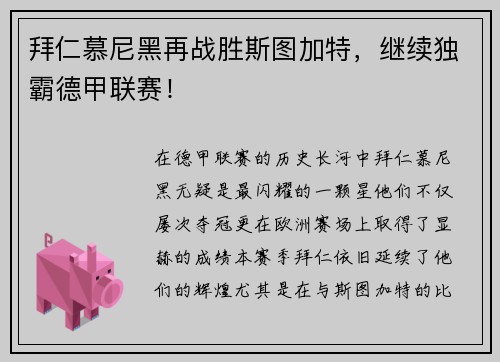 拜仁慕尼黑再战胜斯图加特，继续独霸德甲联赛！