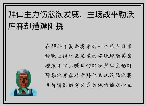 拜仁主力伤愈欲发威，主场战平勒沃库森却遭逢阻挠