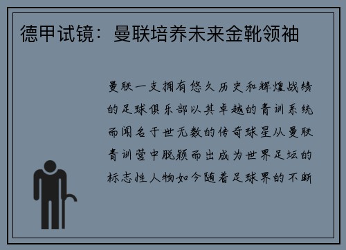 德甲试镜：曼联培养未来金靴领袖