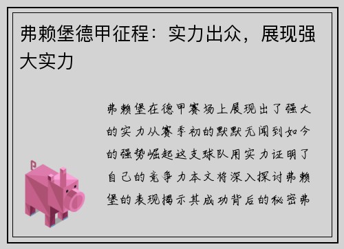 弗赖堡德甲征程：实力出众，展现强大实力