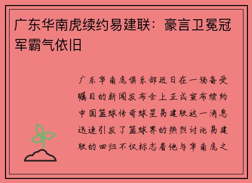 广东华南虎续约易建联：豪言卫冕冠军霸气依旧