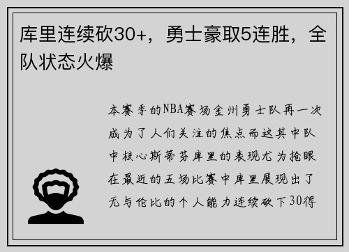 库里连续砍30+，勇士豪取5连胜，全队状态火爆