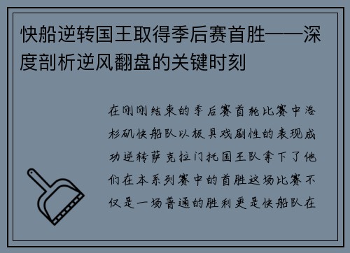 快船逆转国王取得季后赛首胜——深度剖析逆风翻盘的关键时刻