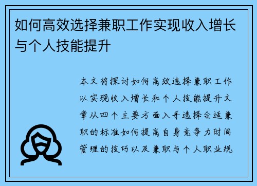 如何高效选择兼职工作实现收入增长与个人技能提升