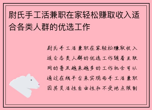 尉氏手工活兼职在家轻松赚取收入适合各类人群的优选工作